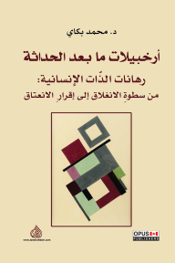 أرخبيلات ما بعد الحداثة: رهانات الذات الإنسانية: من سطوة الانغلاق إلى إقرار الانعتاق