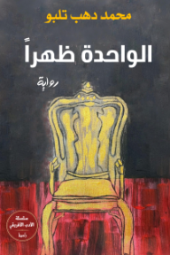 غلاف كتاب الواحدة ظهراً للكاتب محمد دهب تلبو من إصدار دار منشورات رامينا