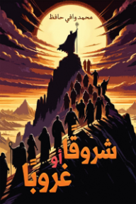 شروقًا أو غروبًا