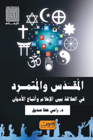 المقدس والمتمرد في العلاقة بين الإعلام وأتباع الأديان