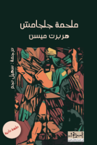 ‎ملحمة جلجامش