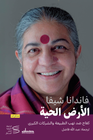 الأرض الحية : كفاح ضد نهب الطبيعة والشركات الكبرى