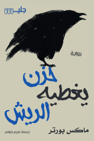 حزن يغطيه الريش - ماكس بورتر, كريم كيلاني