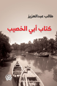 كتاب أبي الخصيب - طالب عبد العزيز