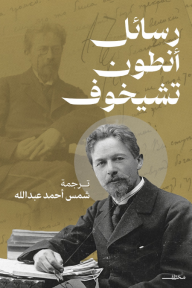 رسائل أنطون تشيخوف