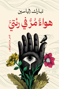 هواء مر في رئتي