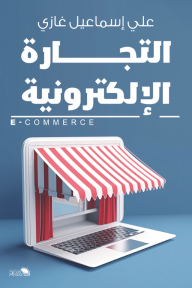 التجارة الإلكترونية