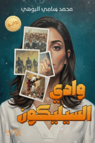 وادي السيليكون