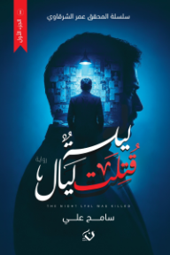 غلاف كتاب ‎ليلة قتلت ليال : سلسلة المحقق عمر الشرقاوي الجزء الأول للكاتب سامح علي من إصدار دار دار ن للنشر والتوزيع