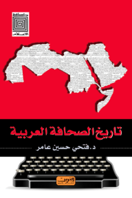 تاريخ الصحافة العربية - فتحي حسين عامر