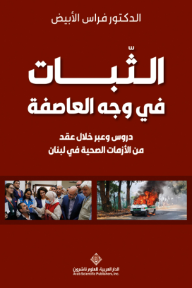 الثبات في وجه العاصفة : دروس وعبر خلال عقد من الأزمات الصحية في لبنان