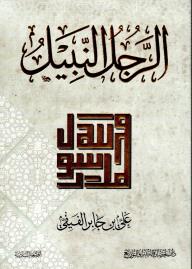 الرجل النبيل - 