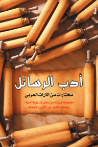 أدب الرسائل- مختارات من التراث العربي - مجموعة كتاب