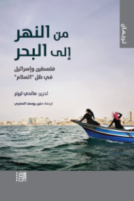 من النهر إلى البحر: فلسطين وإسرائيل في ظل السلام