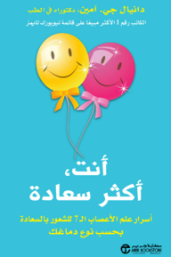 غلاف كتاب أنت أكثر سعادة : أسرار علم الأعصاب الـ 7 للشعور بالسعادة بحسب نوع دماغك | You, Happier للكاتب د.دانيال جي. آمين من إصدار دار مكتبة جرير
