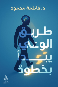 طريق الوعي يبدأ بخطوة