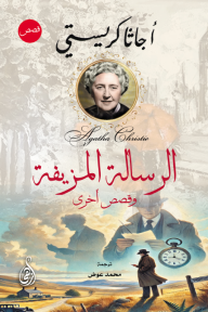 الرسالة المزيفة - وقصص أخرى