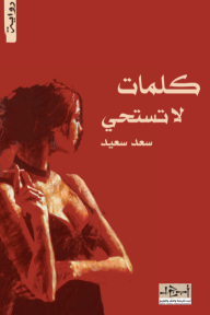 كلمات لا تستحي