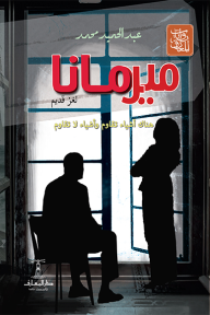 ‎ميرمانا : لغز قديم
