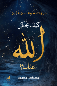 كيف يحكي الله عنك؟ : سردية قصص الانسان بالقرآن