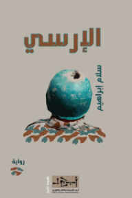 الإرسي