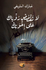 لا تقصص رؤياك على إخوتك