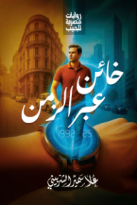 خائن عبر الزمن