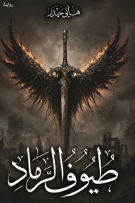 طيوف الرماد