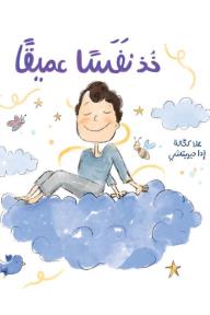 خذ نفسًا عميقًا