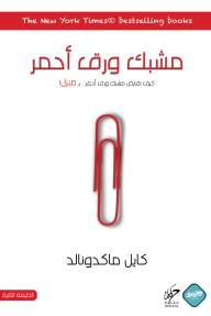 مشبك ورق أحمر