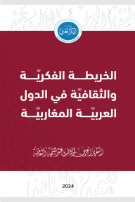 التقرير العربي الثالث عشر للتنمية الثقافية: الخريطة الفكريّة والثقافيّة في الدول العربيّة المغاربيّة