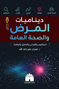 ديناميات المرض والصحة العامة : المفاهيم والقياس والتحليل والوقاية