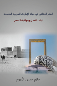 الفكر الثقافي في دولة الإمارات العربية المتحدة: ثبات الأصل ومواكبة العصر - حازم حسن الأعرج