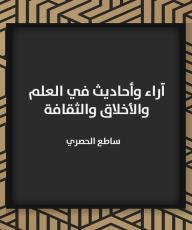 آراء وأحاديث في العلم والأخلاق