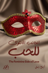الجانب الأنثوي للحب