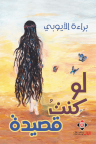 لو كنت قصيدة