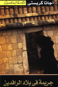 جريمة في بلاد الرافدين | Murder in Mesopotamia - أجاثا كريستي