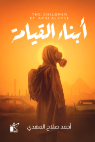 أبناء القيامة