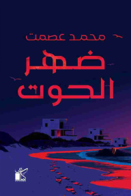 ضهر الحوت - محمد عصمت