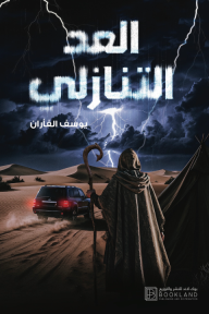 العد التنازلي