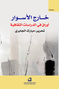 خارج الأسوار .. أوراق في الدراسات الثقافية - مجموعة من المفكرين, مبارك الجابري