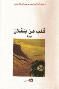 قلب من بنقلان - سيف الإسلام بن سعود بن عبد العزيز آل سعود