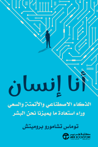 أنا إنسان: الذكاء الاصطناعي والاتمتة والسعي وراء استعادة مايميزنا نحن البشر | ‎I, Human‎