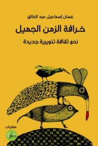 خرافة الزمن الجميل : نحو ثقافة تنويرية جديدة