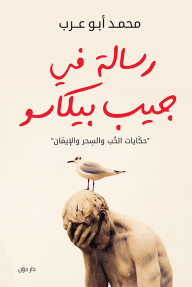 رسالة في جيب بيكاسو - محمد أبو عرب