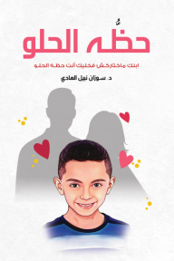 حظه الحلو : ابنك ماختاركش فخليك إنت حظه الحلو