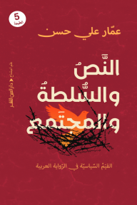 النص والسلطة والمجتمع