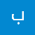 بتول الجاسم