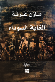 الغابة السوداء