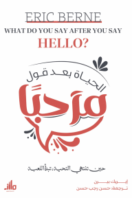 الحياة بعد قول مرحباً : حين تنتهي التحية، تبدأ اللعبة | ?What Do You Say After You Say Hello